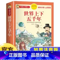 世界上下五千年 [正版]世界上下五千年彩图注音版儿童历史类读物一二三四年级小学生课外阅读书籍绘本图画书带拼音适合6岁以上