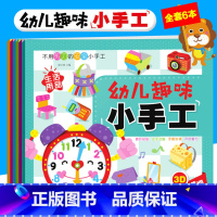 [正版]幼儿趣味立体小手工书 全套6册 儿童创意DIY恐龙手工3D立体折纸书大全幼儿园宝宝益智 女孩快乐手工制作材料3