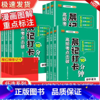 [全9册]语数英+物化生+政史地 初中通用 [正版]2023版晨记打卡10分钟小四门初中知识点高频考点击破语文数学物理化