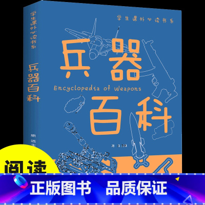 兵器百科 [正版]兵器百科 中智博文学生课外读书系童书彩图小学生科普枪械史坦克战机航空母舰军事武器大百科古今冷兵器全集