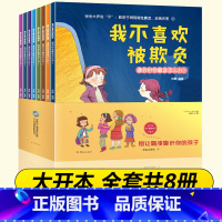 儿童反霸凌绘本 [正版]1-8岁培养孩子反抗意识 反霸凌启蒙绘本儿童霸凌教育我不喜欢被欺负全套学会反校园暴力3一6书4到
