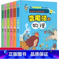 [学科启蒙]听科学大师讲故事(全6册) [正版]听科学大师讲故事全6册变魔法的物理会跳舞的数学没烦恼的生物爱折腾的发明爱
