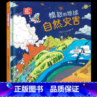 愤怒的地球-自然灾害 [正版]愤怒的地球-自然灾害 小学生趣味大科学之愤怒的地球:自然灾害 适合6-14岁 幼儿园大班小