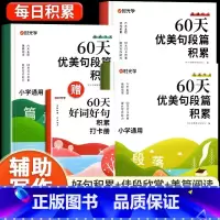 8册[1-2年级]优美句子+语文晨诵晚读+英语晨读美文 小学通用 [正版]60天优美句段篇积累大全小学生通用一二三四五六