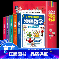 [全套5册]小学生超喜爱的漫画数学 [正版]小学生超喜爱的漫画数学全套5册 趣味数学科普书籍初中小学生漫画科学儿童青