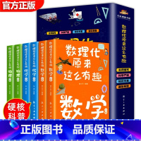 [抖音]数理化原来这么有趣 全6册 [正版]数理化原来这么有趣全套6册 四五六年级小学初中生青少年版这就是数学物理化
