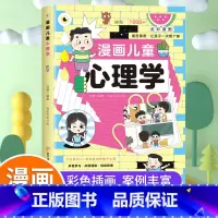 [全7册]心理学+民法典+法律常识+引领者+父母沟通+清华+北大 [正版]抖音同款漫画儿童心理学 小学生自助式心理学漫画