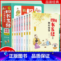 四书五经里的那些智慧(8册) [正版]藏在四书五经里的那些智慧全套8册文言文原文注音版原版精选儿童版国学经典小学生版思维