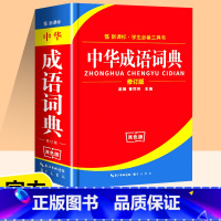 [正版]2022年小学生成语词典小学多功能大全四字字典中小学大词典中华现代汉语词语儿童训练大字典解释书出版