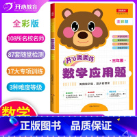 [全国通用]数学应用题(3年级) [正版]2021版开心周周练小学数学应用题三年级数学应用题强化训练小学生数学思维训练知