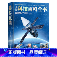 儿童科技百科全书 [正版]儿童科技百科全书 精装 儿童百科绘本常见科技知识以及前沿科技少儿童百科普大全书籍6-9-14岁