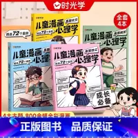 [全4册]儿童漫画心理学 [正版]儿童漫画心理学儿童漫画社交力自信力自控力培养儿童绘本全彩漫画书儿童成长全套4册阅读课外