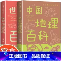 地理百科全书2册 [正版]地理百科全书2册 青少年写给儿童的 中国世界 地理百科旅游自然科普类知识环球国家地理书籍8-1