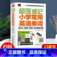 英语 小学通用 [正版]2022新版超强速记小学常用英语单词小学生英语单词速记英语单词超强串记 常用单词 精细讲解 小学