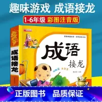 成语接龙 [正版]成语接龙书小学生版大全 幼小衔接一年级阅读课外书必读老师四字成语故事书3-6-8-10岁儿童读物成语积