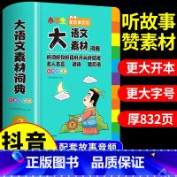 [彩图加厚]大语文素材词典 小学通用 [正版]教育大语文素材词典 小学生好词好句好段大全小学语文作文素材积累本摘抄本名人