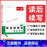 高中英语读后续写 高中通用 [正版]高中英语读后续写新高考2024版一本高中英语新题型读后续写 高中一二三年级通用版词汇