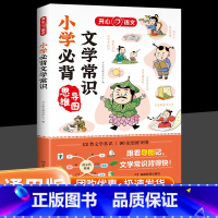 小学必背文学常识 小学通用 [正版]开心小学生必背文学常识同步小学语文基础知识大全1-6年级人教版中国古代现代文学常识集