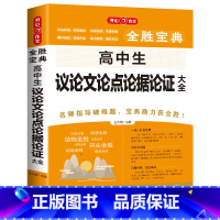 高中议论文论点论据论证大全 [正版]教育 2023版全胜宝典5年高考满分作文大全 素材大全考场作文模拟 论点论据实用大全