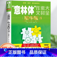 意林体作文素材大全 初中版8 全国通用 [正版]2023新版意林体作文素材大全初中版8 初中语文写作大全初中生作文选冲刺