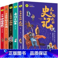 全套5册 [正版]全5册无与伦比的史记了不起的孙子兵法一口撞进山海经唐诗有故事读懂中国通史国学经典启蒙小学生三四五六年级