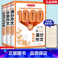 小学生好词好句好段1000篇 小学通用 [正版]2024小学生满分分类好词好句好段作文1000篇三四五六年级小升初上下全