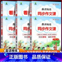 [正版]2023小橙同学 晨读晚练同步作文课三四五六年级上册一二下册看图写话人教版语文配套五感法写作素材作文阅读理解训