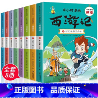 [全套8册]半小时漫画西游记 [正版]半小时漫画系列西游记全套8册小学生版二三四五六年级课外阅读书籍中国史四大名著连环画