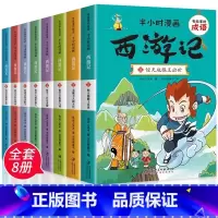 [全套8册]半小时漫画西游记 [正版]半小时漫画系列西游记全套8册小学生版二三四五六年级课外阅读书籍中国史四大名著连环画