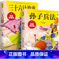 [2册]孙子兵法+三十六计 [正版]彩图注音全2册 孙子兵法原著+三十六计故事 一二三年级课外阅读小学生版孙子兵法与三十