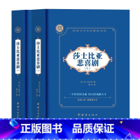 莎士比亚悲喜剧全2册 [正版]莎士比亚悲喜剧全2册 凡尔纳科幻小说经典世界名著 中文全译本外国文学书 科幻小说之父 外国