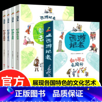 西游记者(全4册) [正版]西游记者全4册 翻个筋斗去旅行跟斗去英国日本意大利西班牙日本旅游儿童启蒙地理绘本读物小学生课