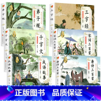 [全套6册]国学启蒙经典 [正版]全6册国学启蒙注音版完整版全套唐诗三百首幼儿早教三字经书儿童千字文弟子规经典书籍全集古