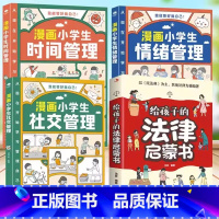 [全4册]漫画小学生社交管理+时间管理+情绪管理+法律启蒙 [正版]漫画小学生时间管理自我管理全套3册社交人际交往情绪儿