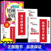[全4册]热卖!优美句子+修辞手法+好词好句好段+打卡计划 小学通用 [正版]小学语文优美句子积累大全修辞手法专项训练打