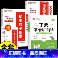 [全套4册]扩句法+优美句子+修辞手法+打卡本 小学通用 [正版]7天学会扩句法 小学语文每日晨读扩句写作专项练习扩充二