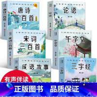 [全套6册]国学启蒙经典 [正版]6册 完整版全套国学启蒙注音版唐诗三百首幼儿早教三字经书儿童千字文弟子规经典书籍全集古