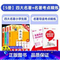 [全5册]四大名著+名著导读考点精炼 [正版]四大名著全套小学生版原著必读五年级下册阅读课外书西游记三国演义水浒传红楼梦