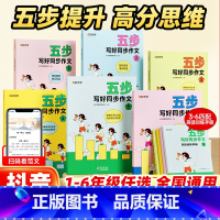 五步写好同步作文(3-6赠手册) 小学三年级 [正版]抖音同款时光学五步写好同步作文一二三四五六年级上下册人教版 小学语