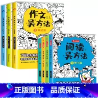 [全7册]阅读吴方法+作文吴方法 小学通用 [正版]全7册阅读吴方法+作文吴方法漫画有高招写给孩子的漫画作文课全套小学作