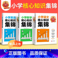 [划算装]知识集锦语数英+巧背古诗文129篇 小学通用 [正版]核心知识集锦语文数学英语知识大盘点一二三四五六年级小学知