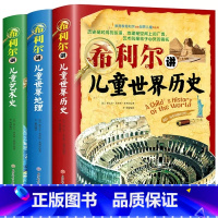 全三册 希利尔讲儿童世界 [正版]全套3册希利尔讲世界史地理史艺术史希利尔写给孩子的世界历史希利尔三部曲人文启蒙经典故事