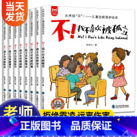 [全套8册]儿童自我保护绘本 [正版]反霸凌启蒙教育绘本3-6岁4-5儿童自我保护逆商培养绘本小学生学会大声说不我不喜欢