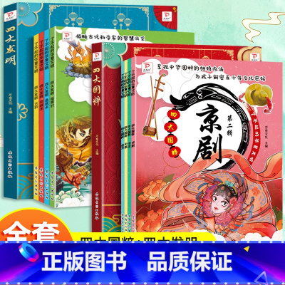 全套8册 [正版]赠视频+伴读 中国古代四大文明国粹绘本故事书全8册了不起的华夏文明第二辑3-6-8岁京剧书法中医武术科