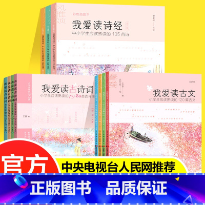 我爱读古文+古诗词+诗经(11册) [正版]我爱读古文全4册 小学生应该熟读的120篇古文彩图注音版一二三四五年级课外书