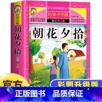[彩图加厚]朝花夕拾 [正版]朝花夕拾鲁迅原著非注音版无障碍阅读小学生版语文必读六年级必读的课外书班主任老师 四五年级初