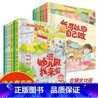 [全12册]我爱上幼儿园·第一辑+第二辑 [正版]全6册我爱上幼儿园 入园准备绘本你好幼儿园儿童绘本3-6岁幼儿园绘本阅