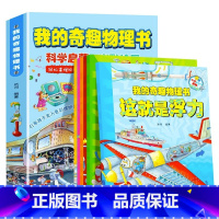 我的奇趣物理书 全6册 [正版]我的奇趣物理书全6册物理科普爱上科学神奇的物理小学生课外阅读版本书籍玩转科学儿童课外必读