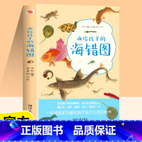 画给孩子的海错图 [正版]画给孩子的海错图故宫海错图海洋生物图书课外读物冷知识类书籍海错图中国国家地理百科书生物图鉴生物