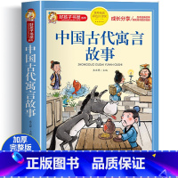[彩图注音]中国古代寓言故事 [正版]中国古代寓言故事小学生版三年级下册 儿童故事书大全注音版6-9岁 一二年级小学生课